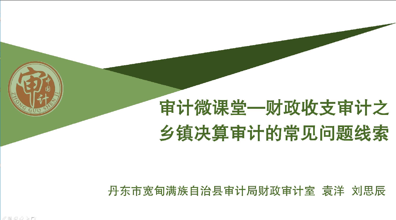 审计微课堂一财政收支审计之乡镇决算审计的常见问题线索