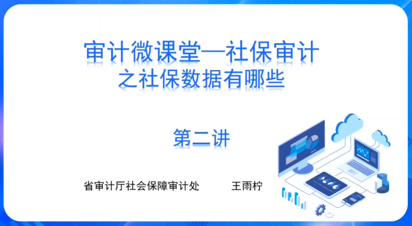 审计微课堂——社保审计之社保数据有哪些第二讲