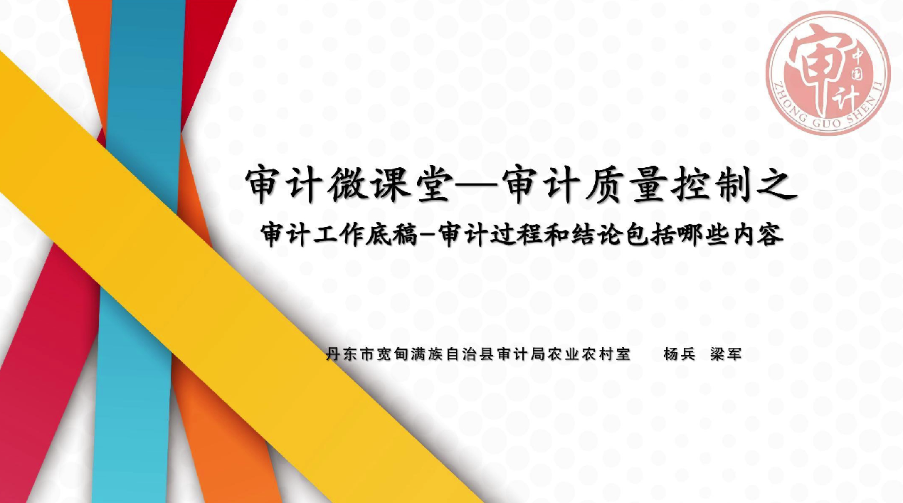 审计微课堂——审计质量控制之审计工作底稿—审计过程和结论包括哪些内容